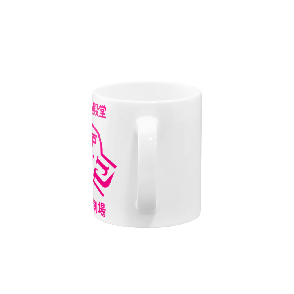スナック 愛子の娯楽の殿堂 Mug :handle
