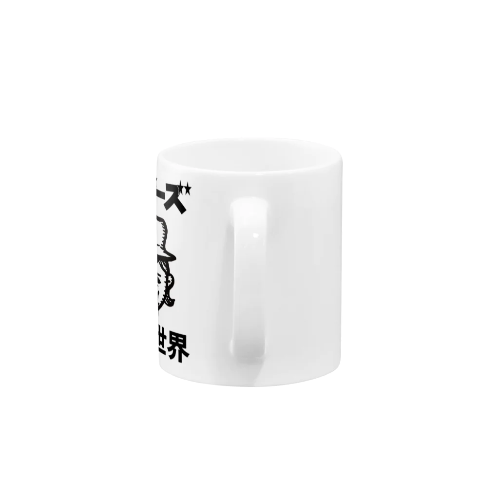 Showtime`sShowの改変世界No.1モノクロ Mug :handle