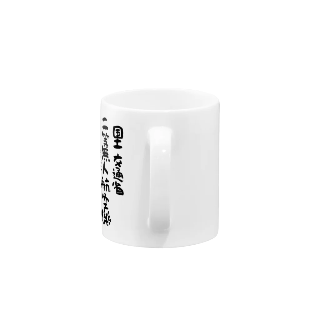 小佐々塾の二等無人航空機操縦士（文字黒）目視内限定変更 Mug :handle