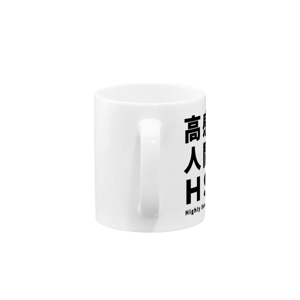 ゲイムマンの店の高感度人間HSP Mug :handle