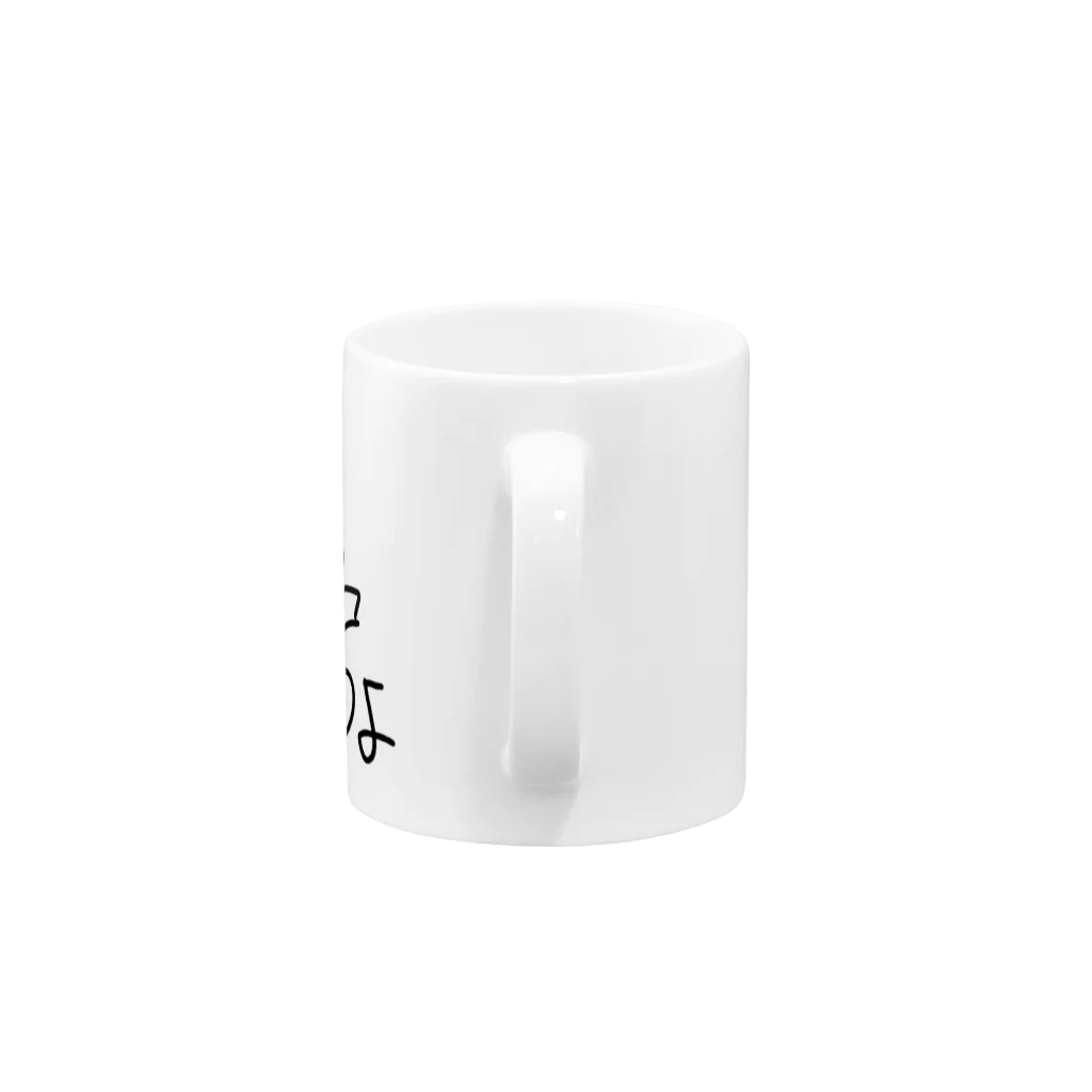 EseCAMPのとりあえずシリーズ Mug :handle