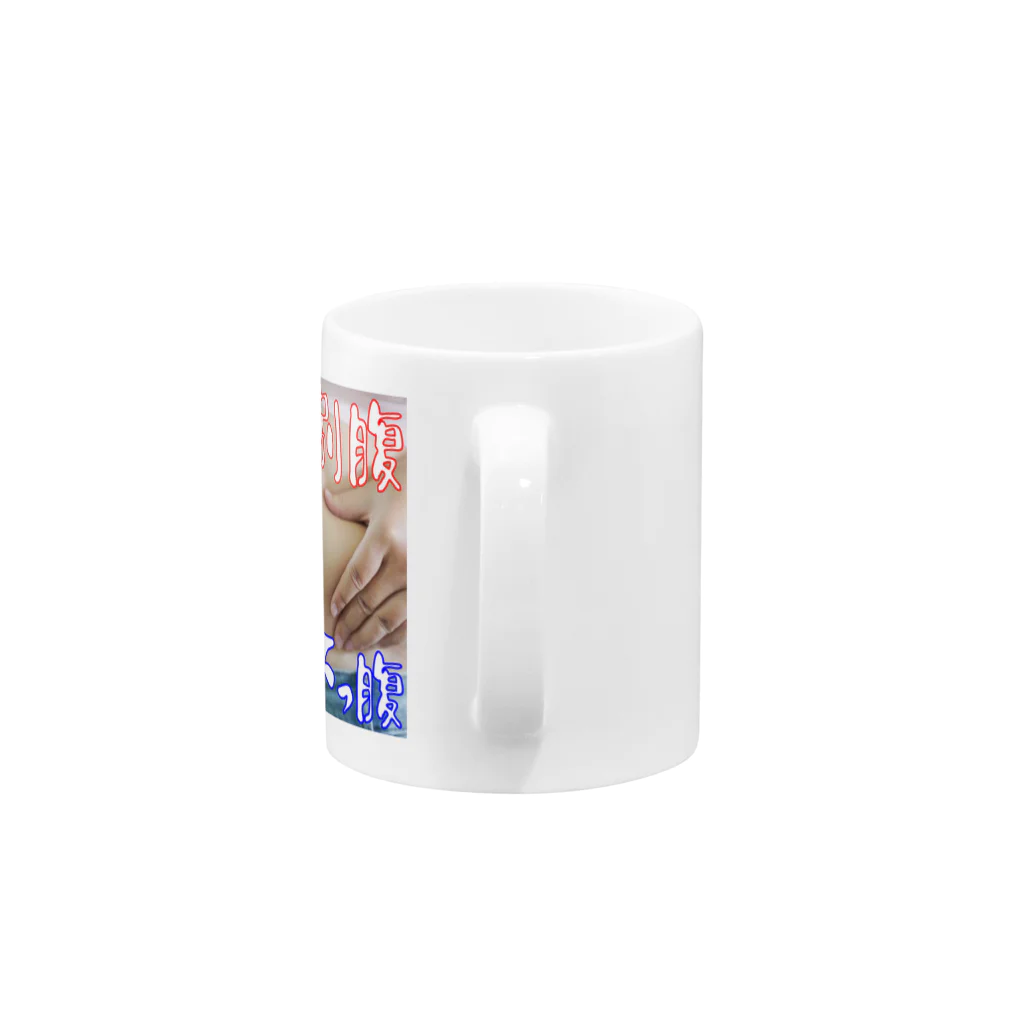 ニゴ猫　shopの今日の別腹　明日の下っ腹 Mug :handle