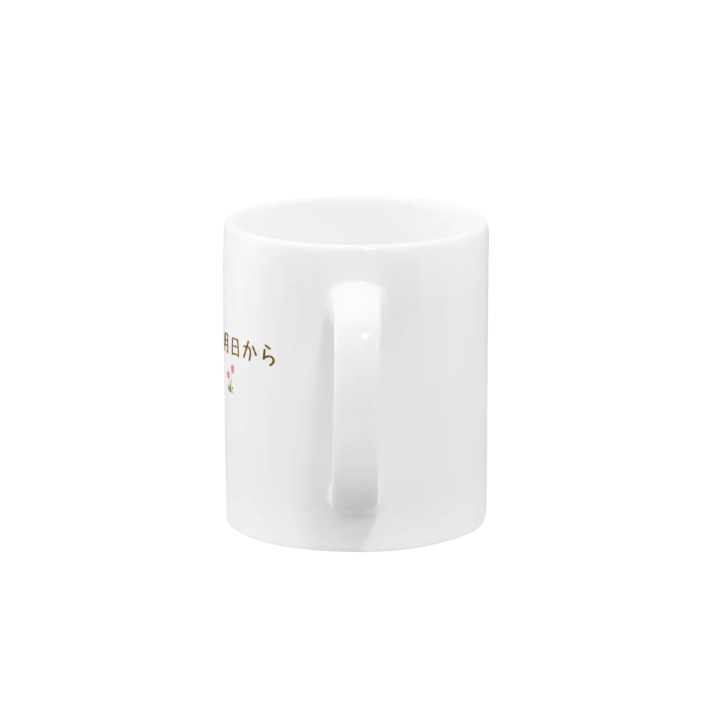 hade_raの信用できない言葉シリーズ『ダイエットは』 Mug :handle