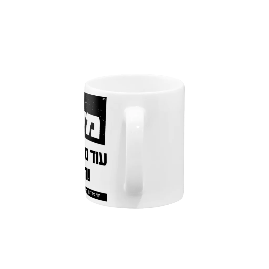 Kosher_Japan ユダヤのモシアハ（メシア）はすぐそこに！ Mug :handle