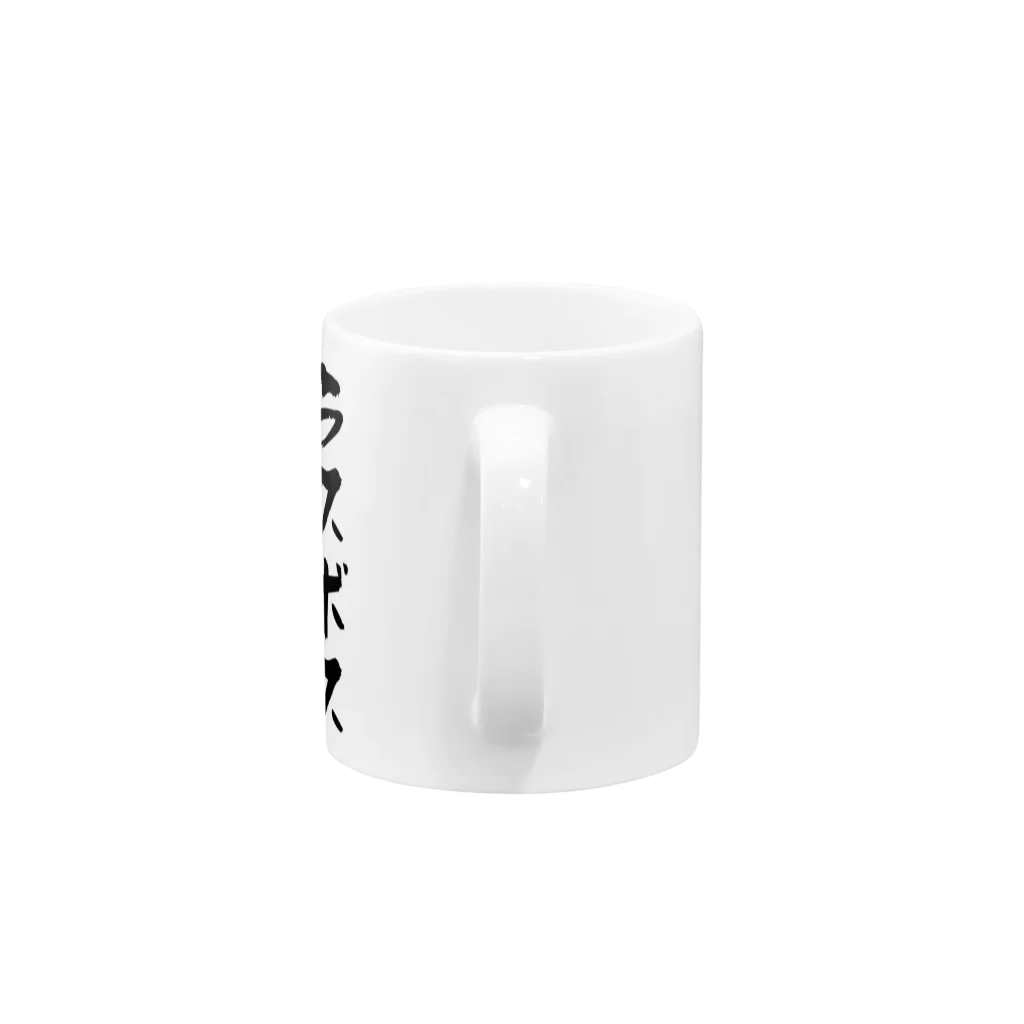 alonerbgのラスボス Mug :handle