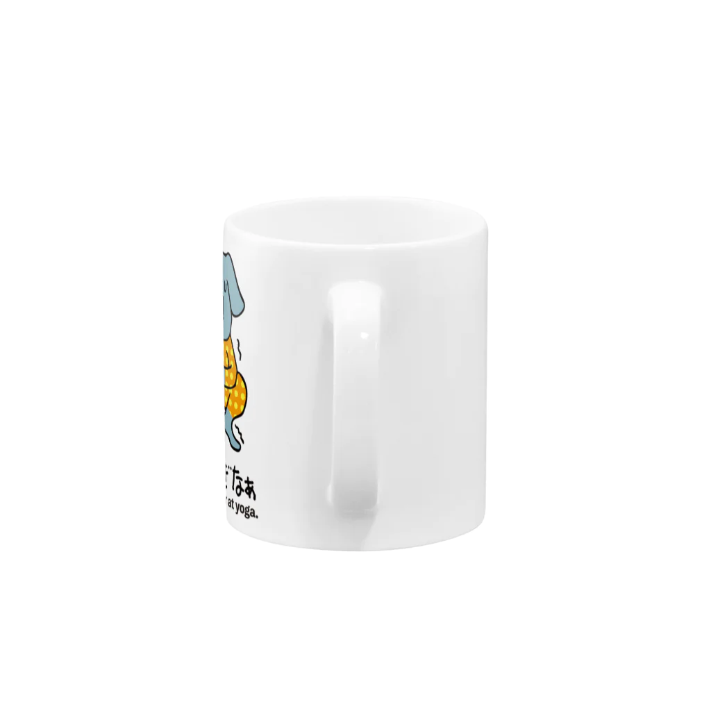 dot.dot.monsterのヨガ初心者いぬ君 Mug :handle