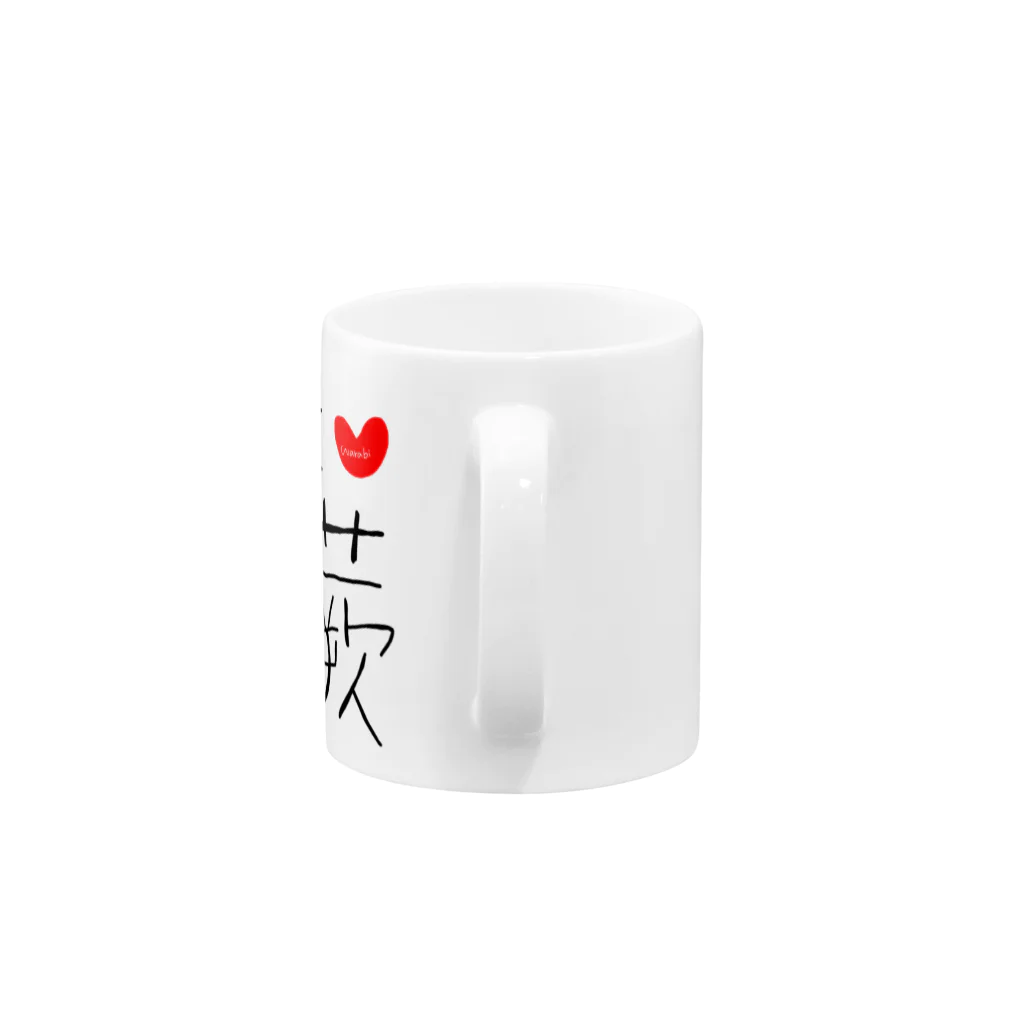 ぱぁら（多忙）の蕨スキスキグッズ Mug :handle