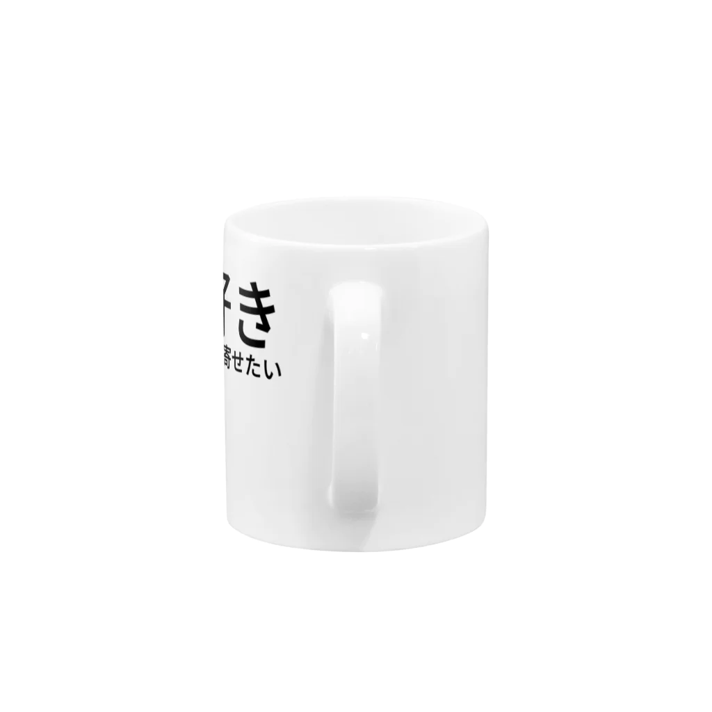 ミラくまの大好きな人を引き寄せたい Mug :handle