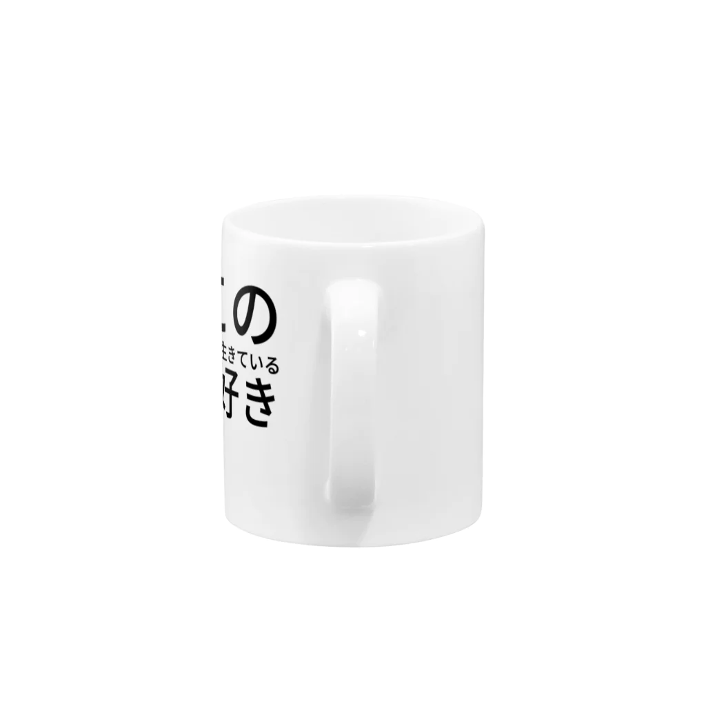 ミラくまの今この瞬間を大切に生きている君が好き Mug :handle