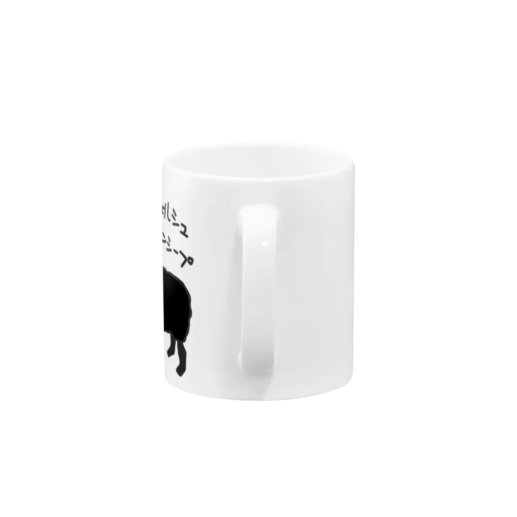 ひつじや のののブラックウェルシュマウンテンシープ Mug :handle