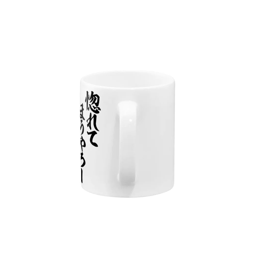 面白い筆文字Tシャツショップ BOKE-T -ギャグTシャツ,ネタTシャツ-の惚れてまうやろー Mug :handle