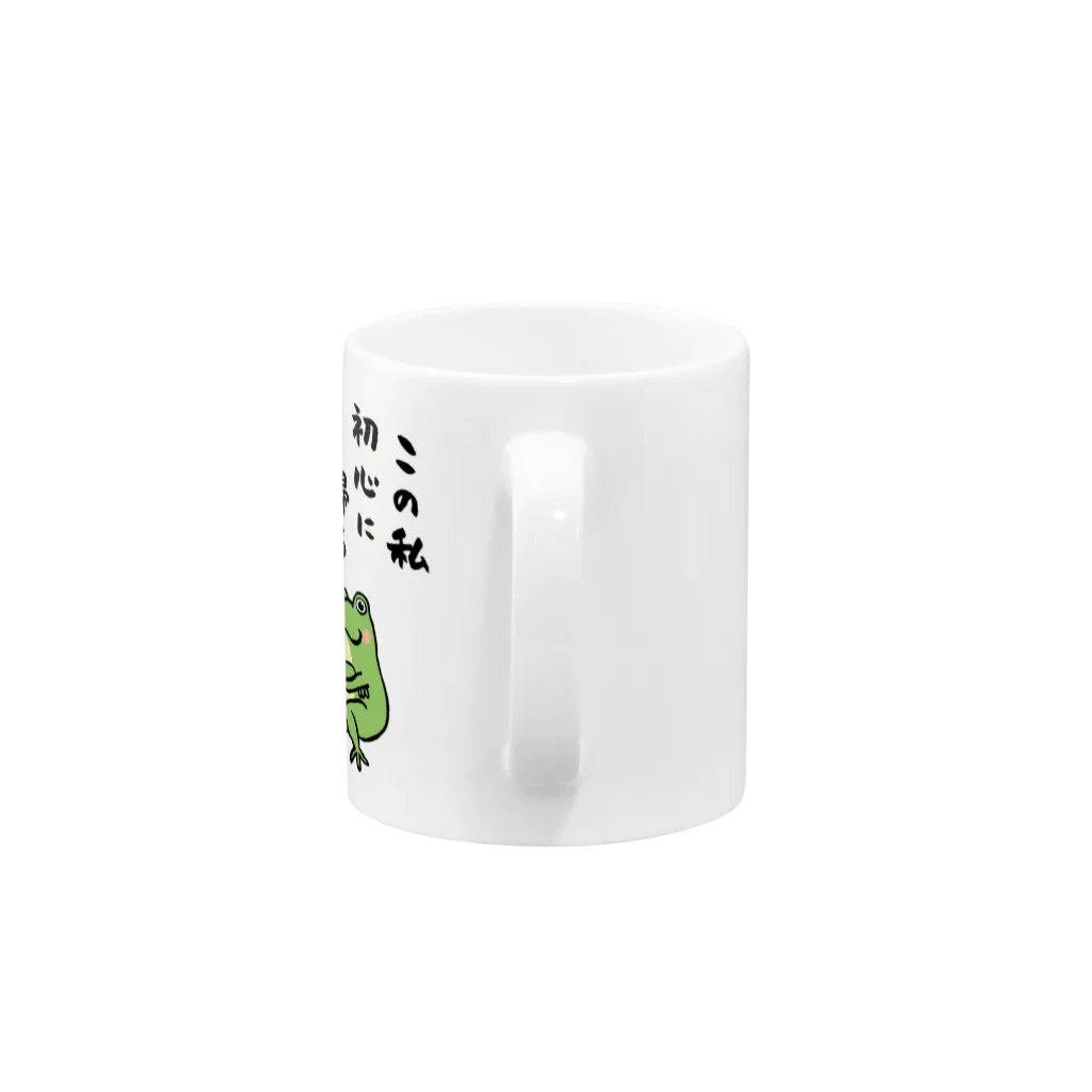 おもしろ書道Tシャツ専門店『てんくり』のこの私 初心に帰る カエルです。 Mug :handle