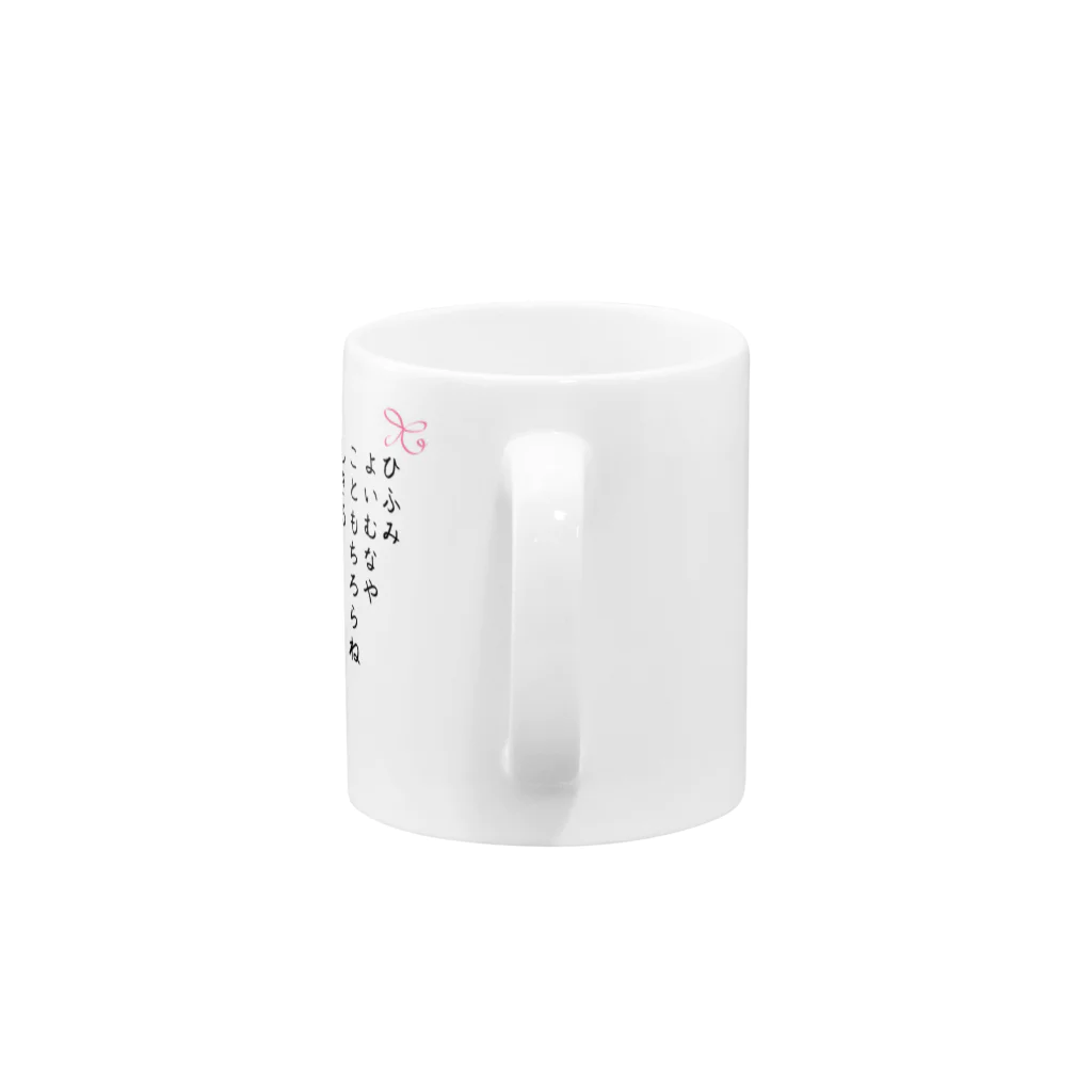 Aangel444Mのひふみ祝詞グッズ Mug :handle