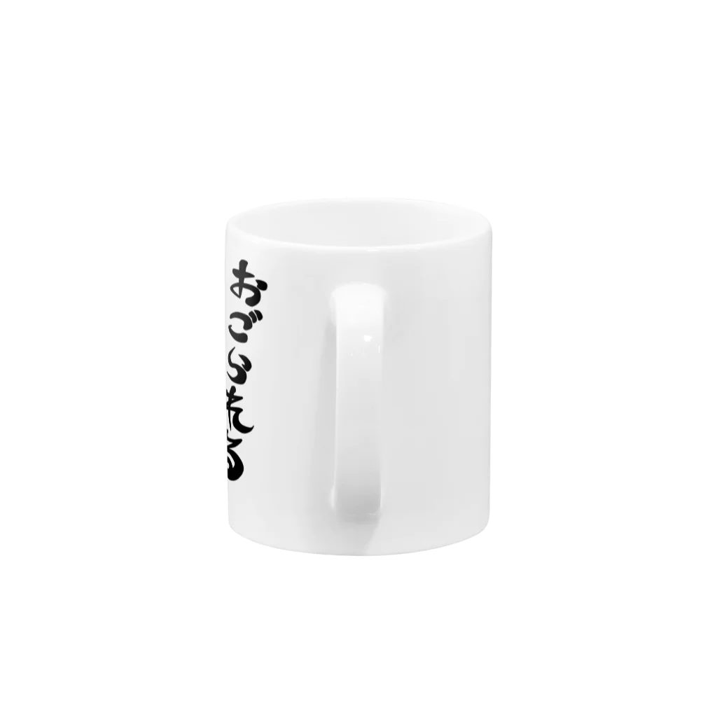 ラクガキメイトのおごられるターン Mug :handle