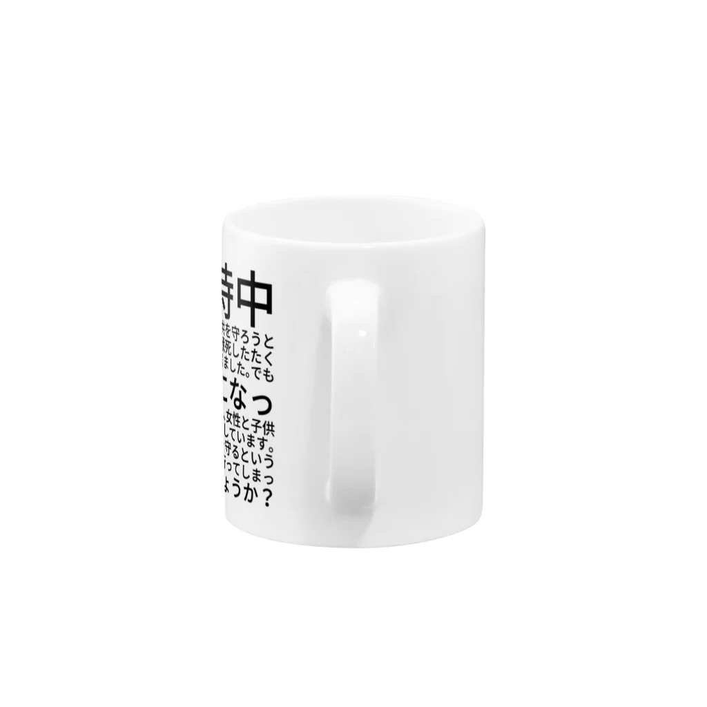 ミラくまの女性と子供を守ろう Mug :handle