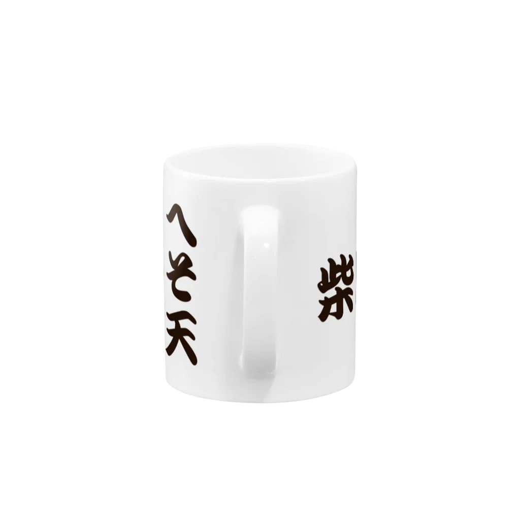 真希ナルセ（マキナル）のへそ天はじめました（黒柴2） Mug :handle