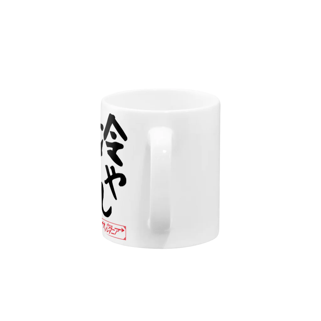 SF雑誌オルタニア　公式グッズショップの冷やしSF始めました　オルタニア　黒文字バージョン Mug :handle