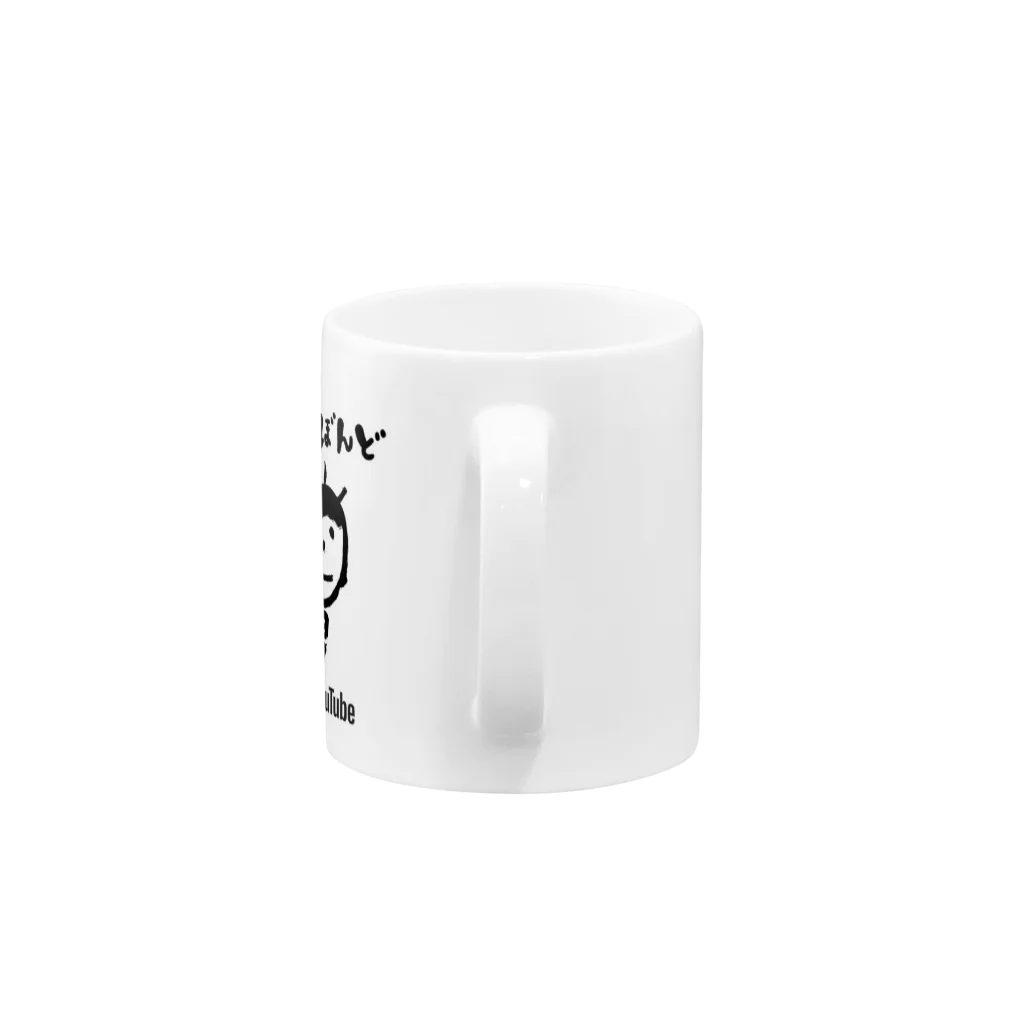 ばんぼんどのまめ男 ばんぼんど Mug :handle