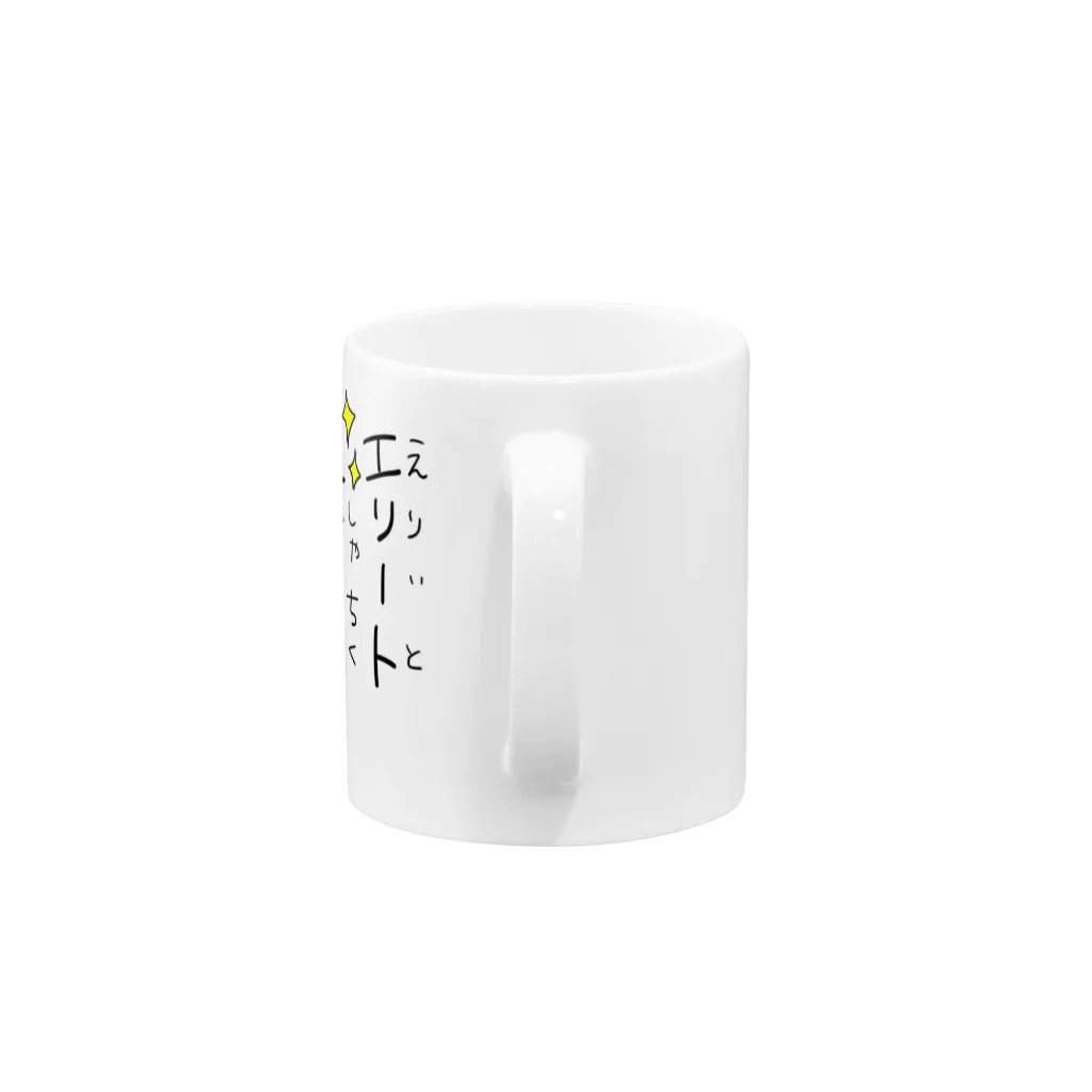 カオス祭だわっしょいのわたしはエリート社畜 Mug :handle