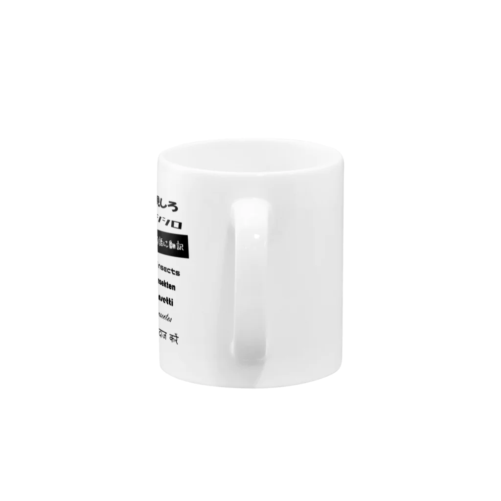 マッチポイントのギャグと５カ国語翻訳 Mug :handle