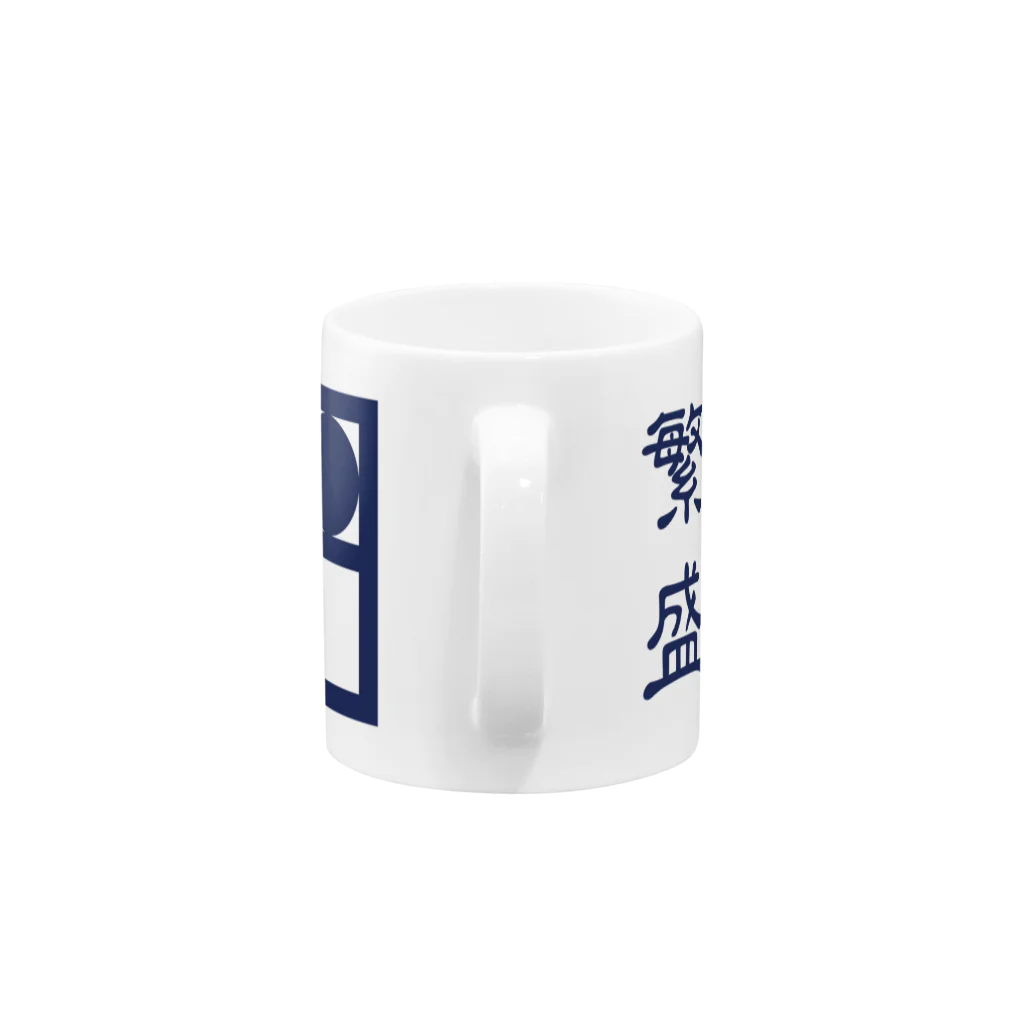 笑倍繁盛GOODS ONLINE SHOPの笑倍繁盛マグカップ Mug :handle