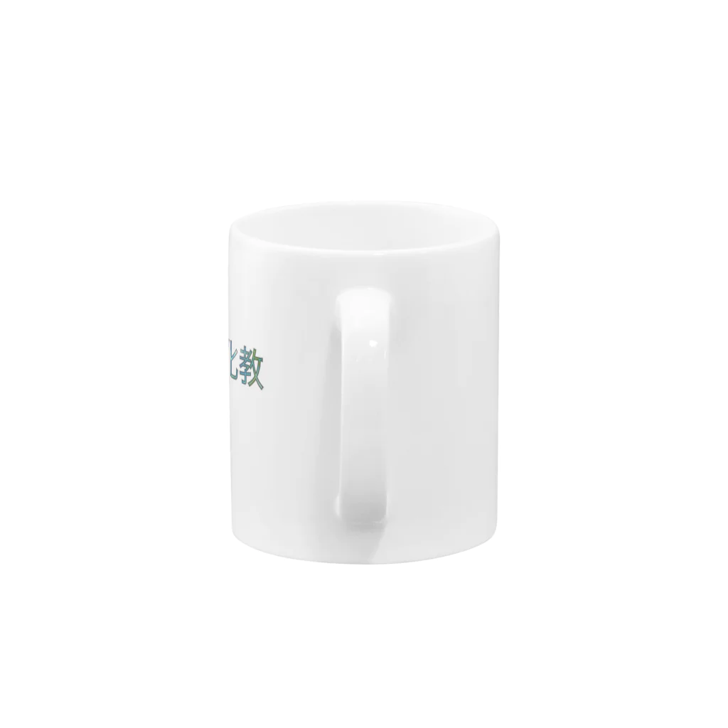 onigashima_ecstasyの劣化教 Mug :handle