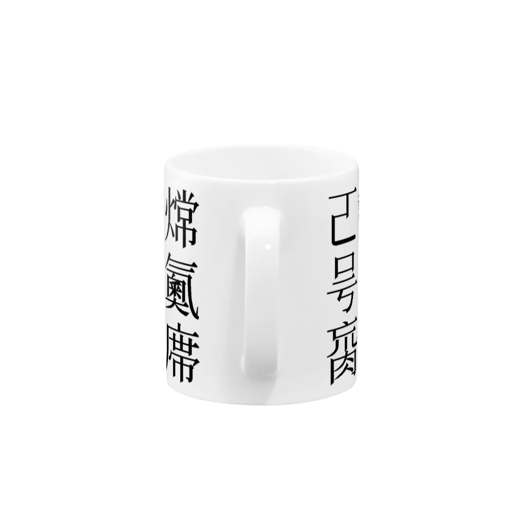 shoshi-gotoh 書肆ごとう 雑貨部の読めない漢字 Mug :handle