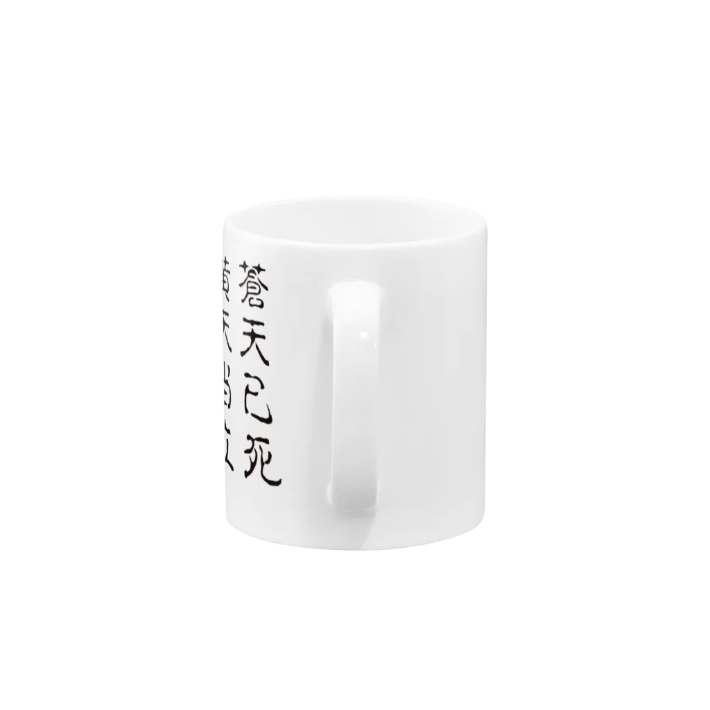 B of ……の蒼天己死 Mug :handle