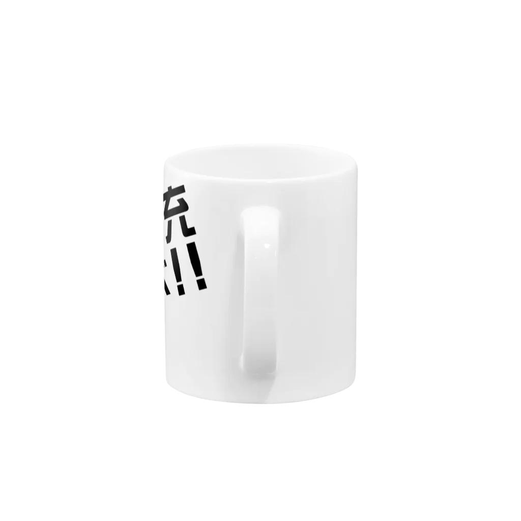 高瀬彩のリア充弾け飛べ black Mug :handle