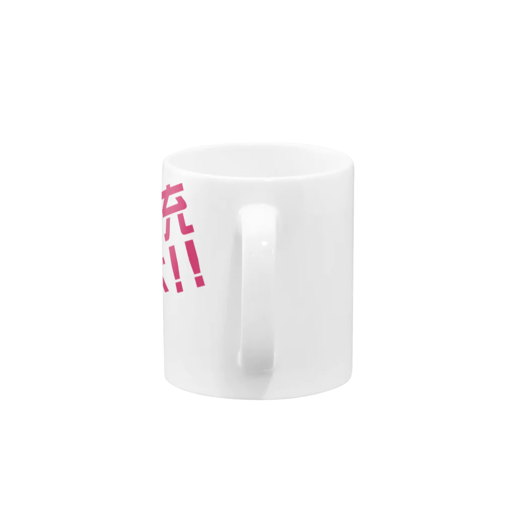 高瀬彩のリア充弾け飛べ pink Mug :handle