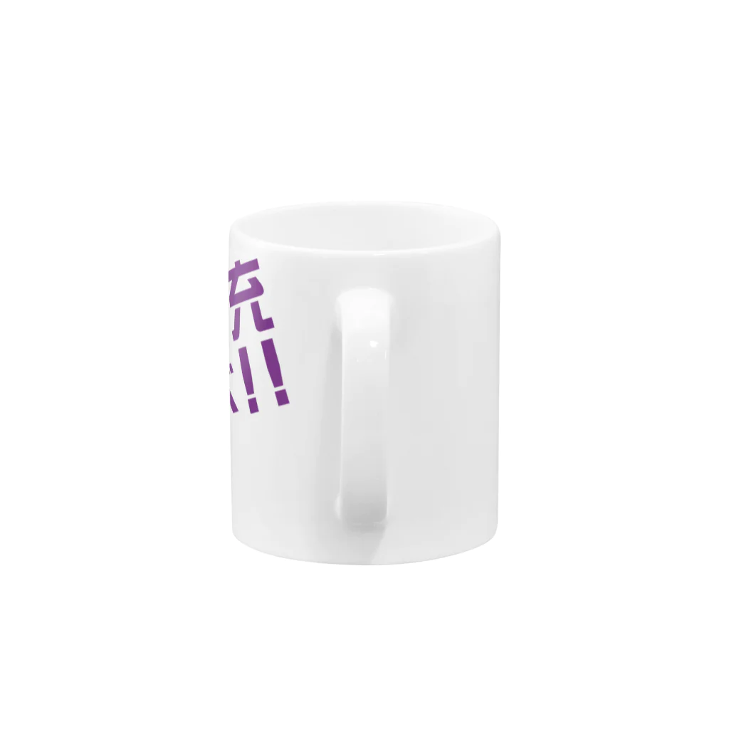 高瀬彩のリア充弾け飛べ purple Mug :handle