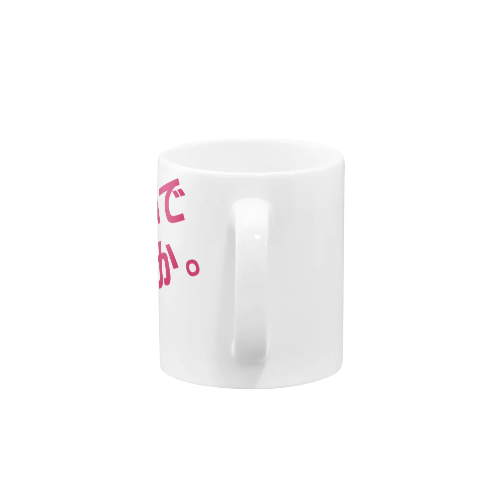 高瀬彩の邪魔しないで頂けますか pink Mug :handle
