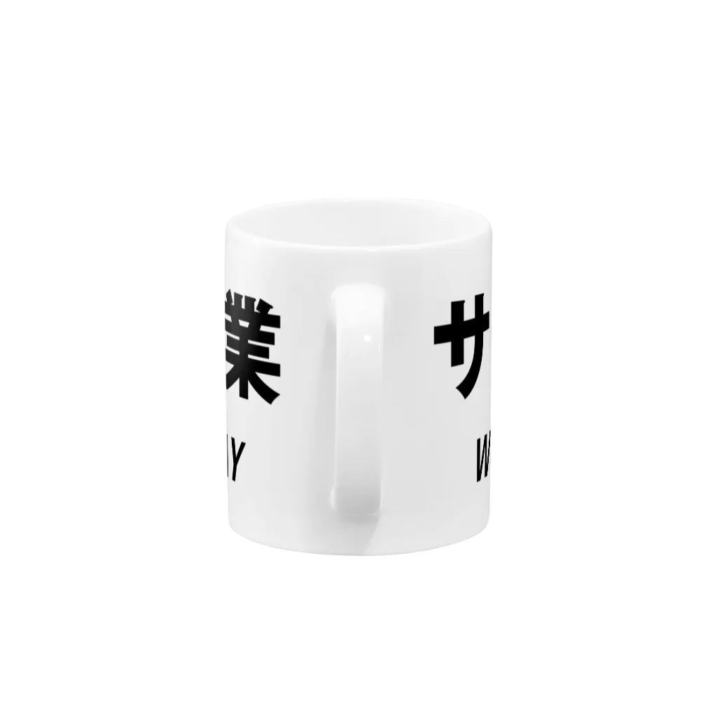 mnのサービス残業 Mug :handle