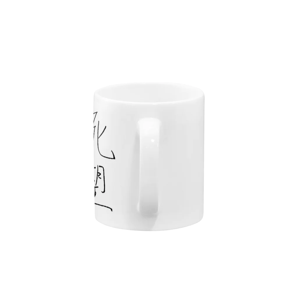 ヨハリの死望 Mug :handle