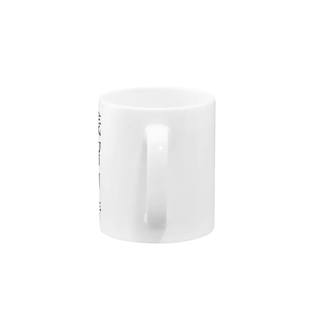 CPSグッズの残留申請 Mug :handle