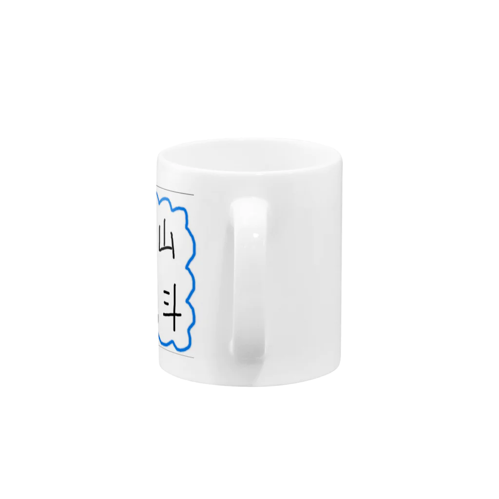 aoyama_ryuutoの直筆グッズ Mug :handle