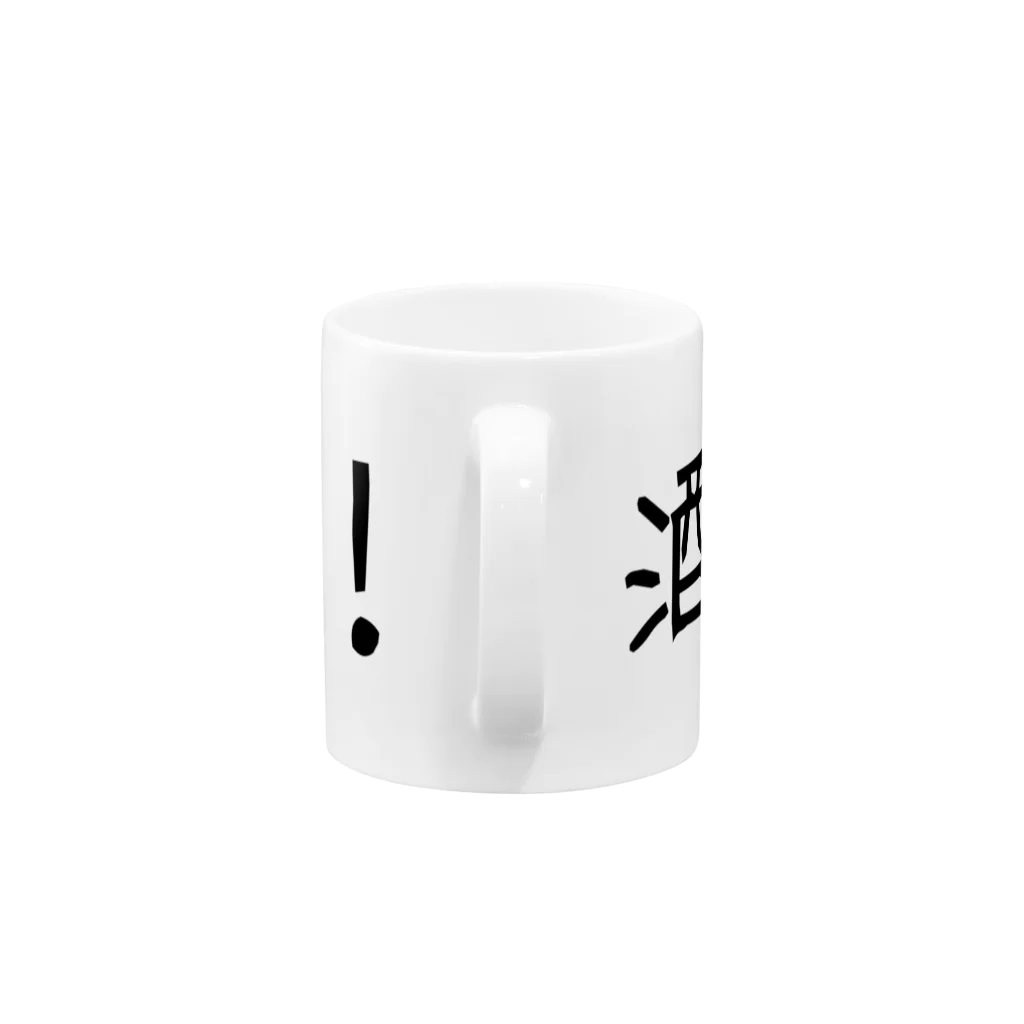 呑兵衛のあて！の友達その① Mug :handle