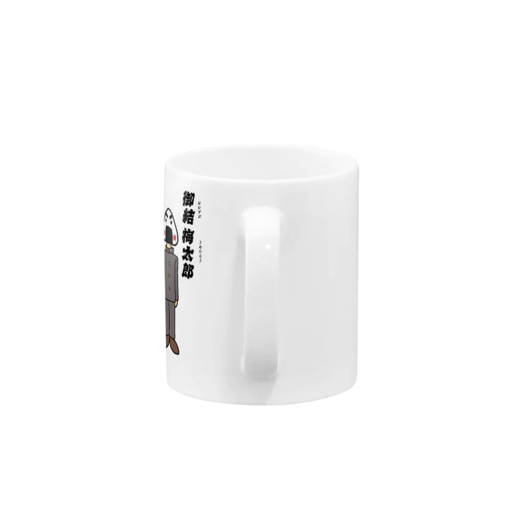 ポゲットマーケットの御結梅太郎 Mug :handle