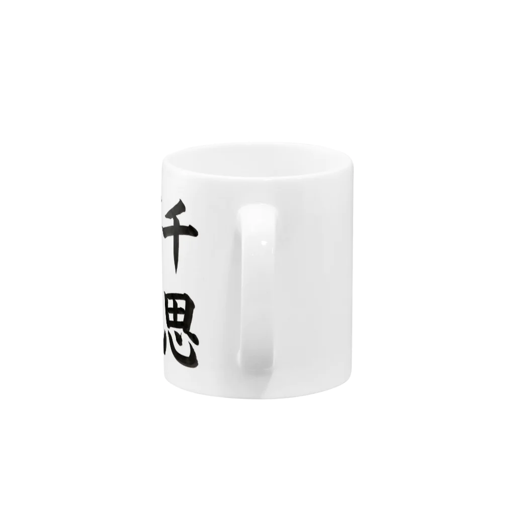 書道家　瑛華の千思万考 Mug :handle