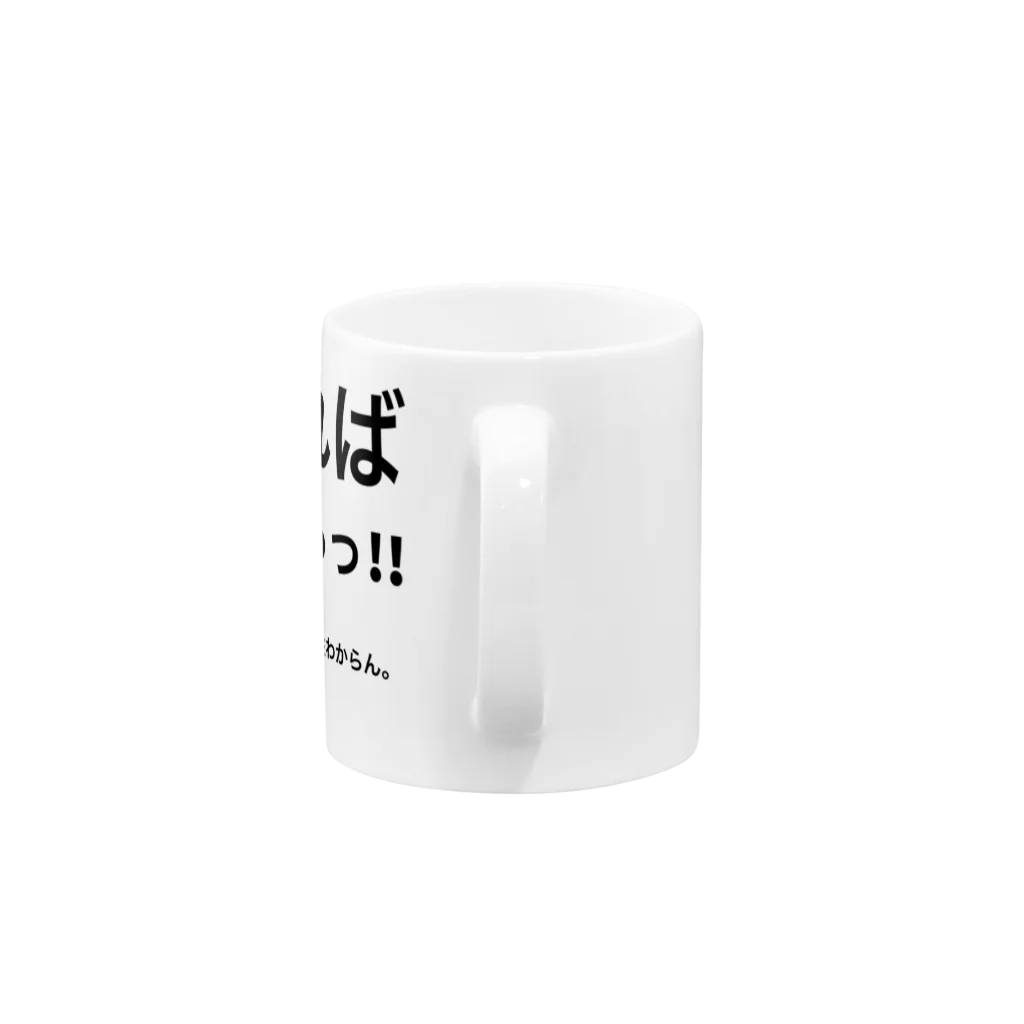 ポジティブSHOPのやればわかるっ！！ Mug :handle