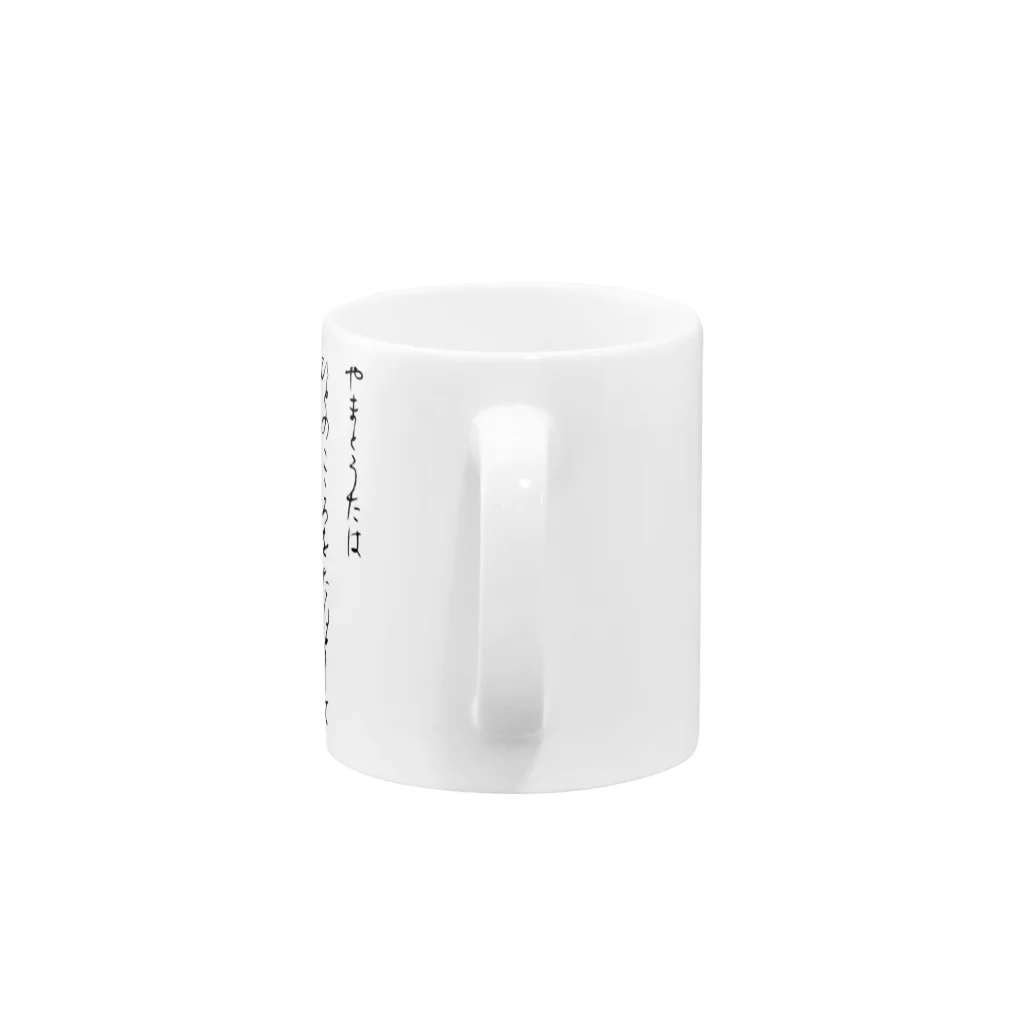 和玄堂suzuri店のやまとうたは Mug :handle