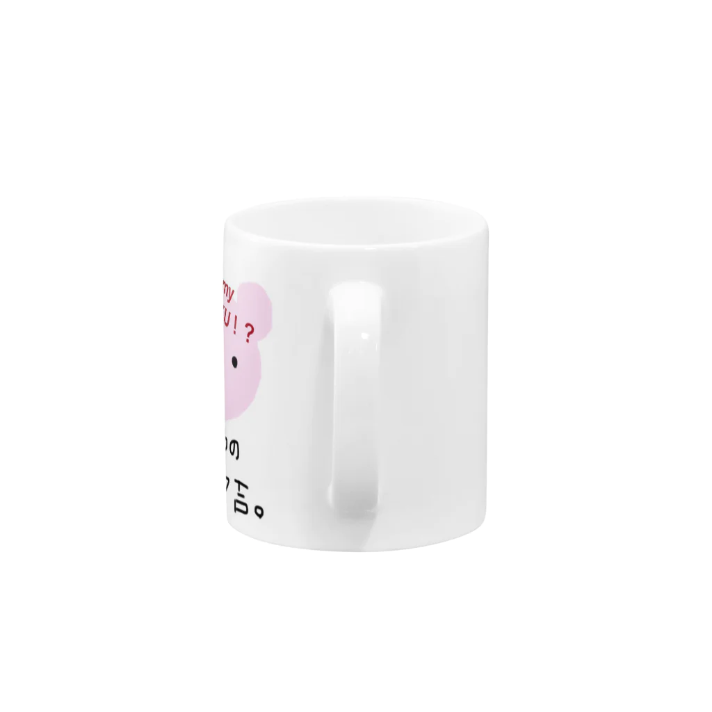 ぷぺっぷのさあやちゃんのクマ吉。 Mug :handle