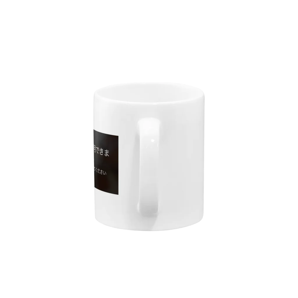 R/Rの使用出来ません 1分後に... Mug :handle