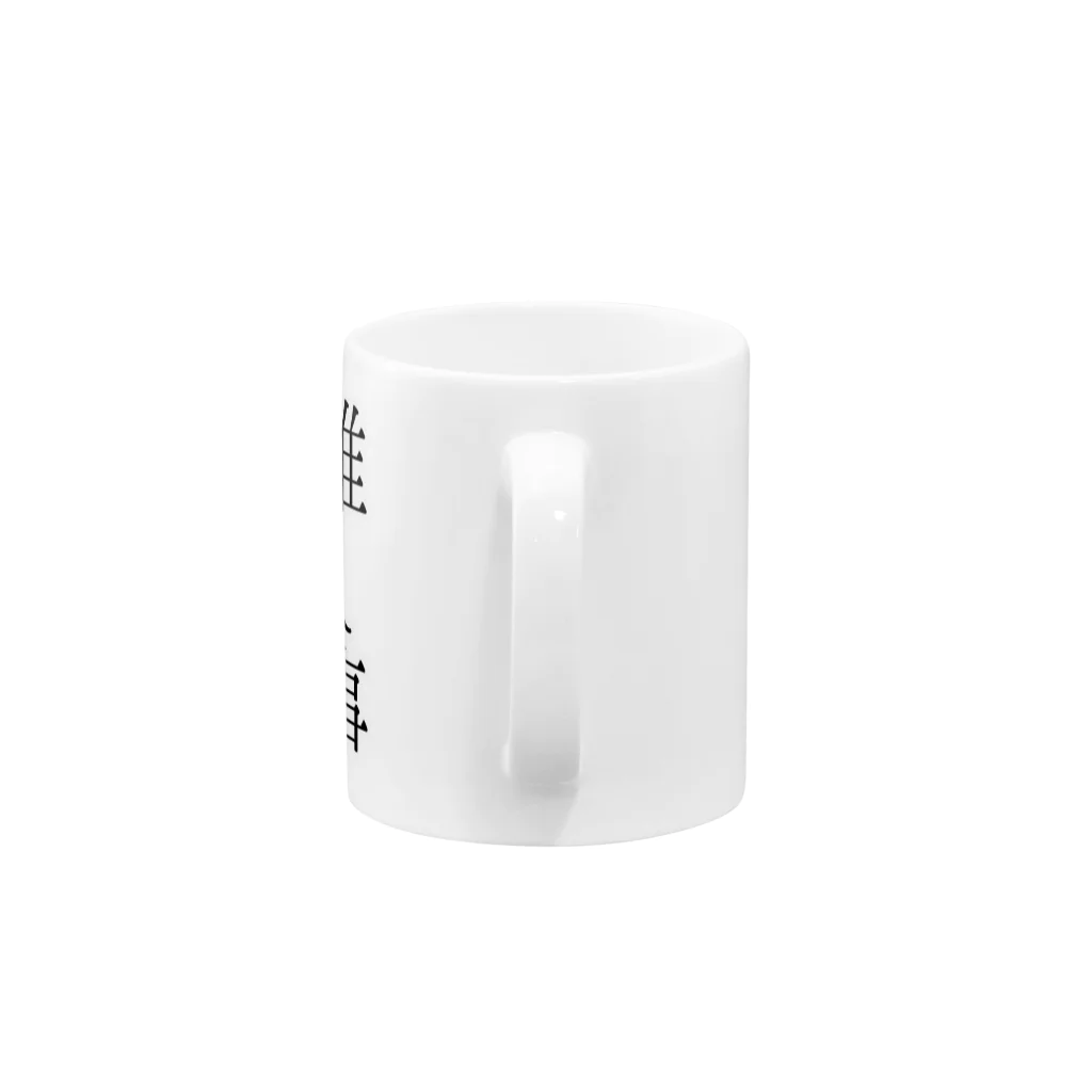 onemu_puniの推し事 Mug :handle