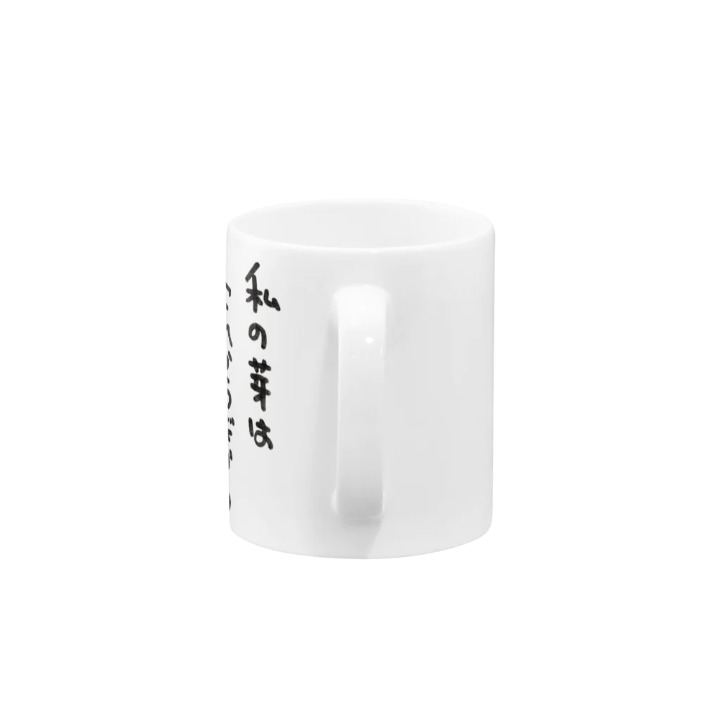 LAWSANのめばえ Mug :handle