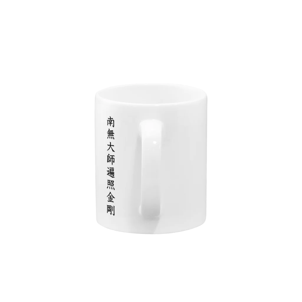 Shih-andKisyouの南無大師遍照金剛（黒字）－シハンドキショウ マグカップの取っ手の部分