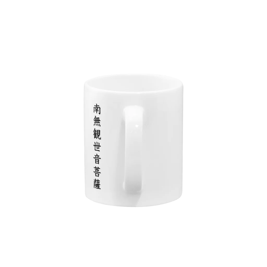 Shih-andKisyouの南無観世音菩薩（黒字）－シハンドキショウ Mug :handle