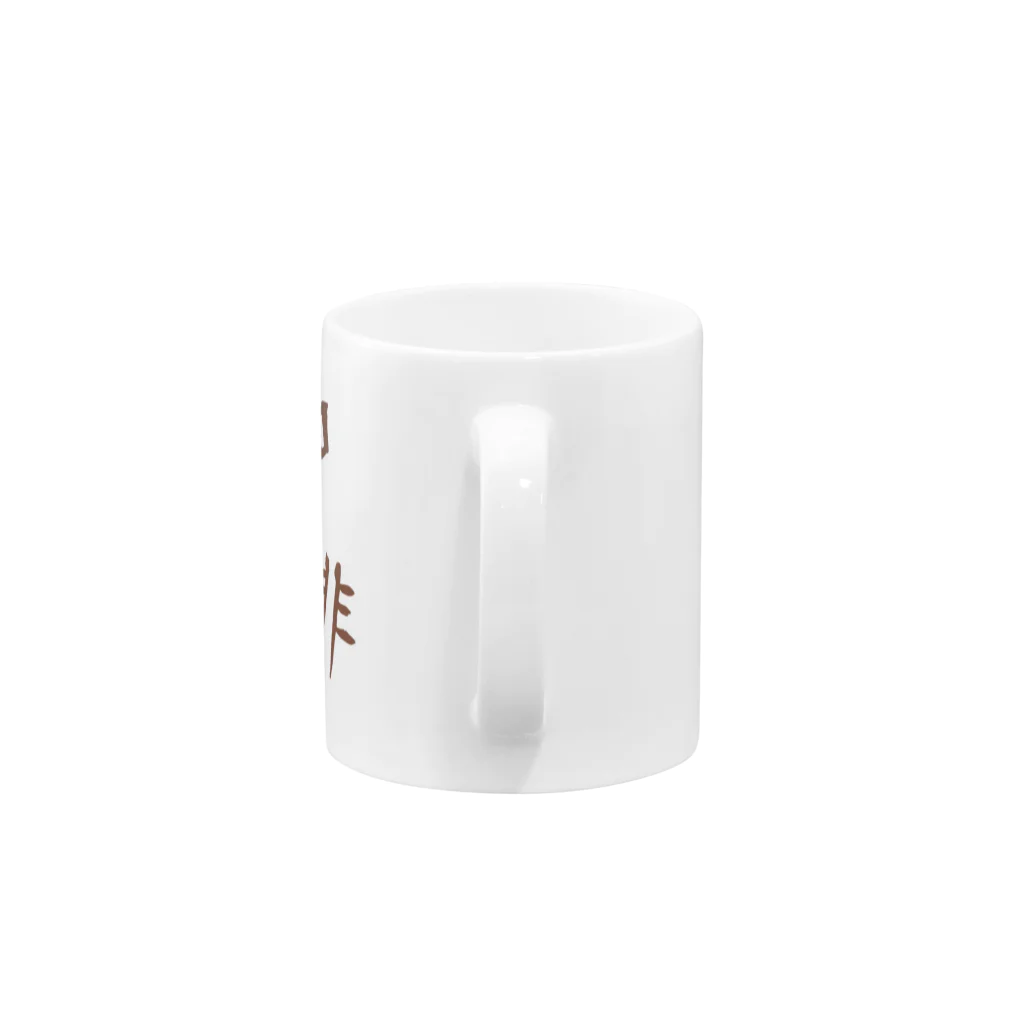 LEIYAのコーヒー Mug :handle