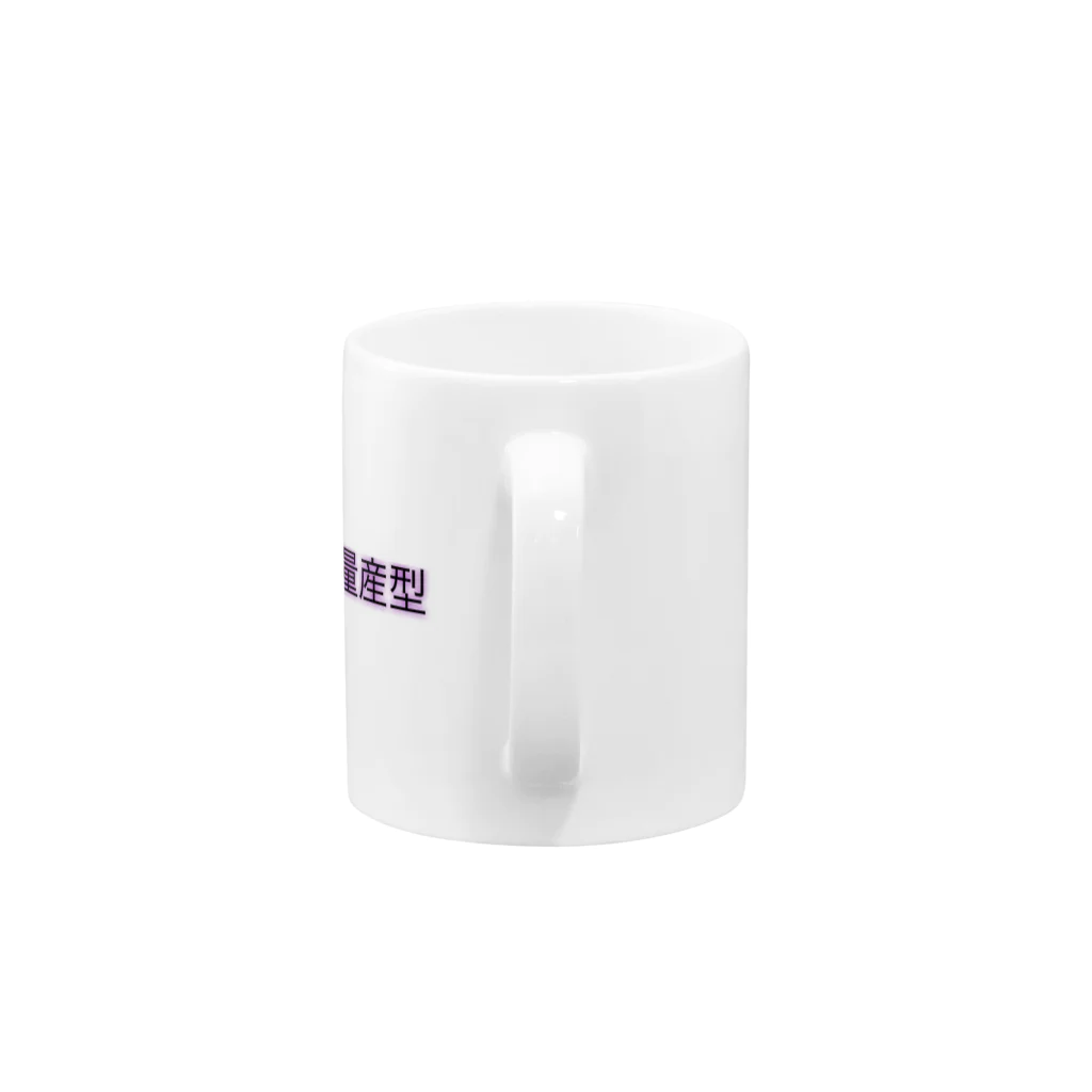 mi_koochanの脱量産型 Mug :handle