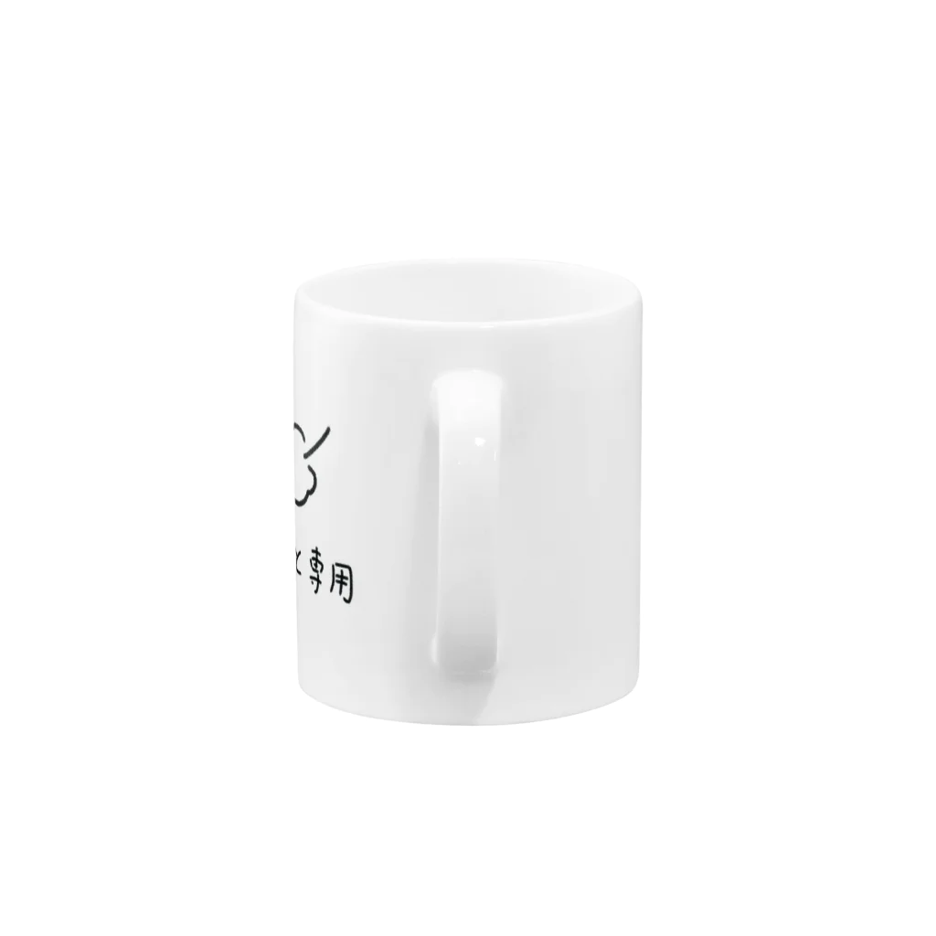 斜め上支店のホッと専用-2.0 Mug :handle